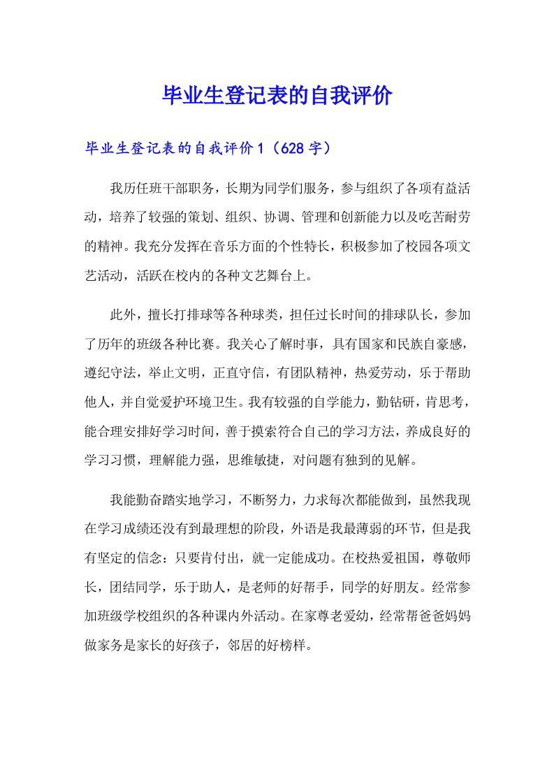 毕业生登记表的自我评价