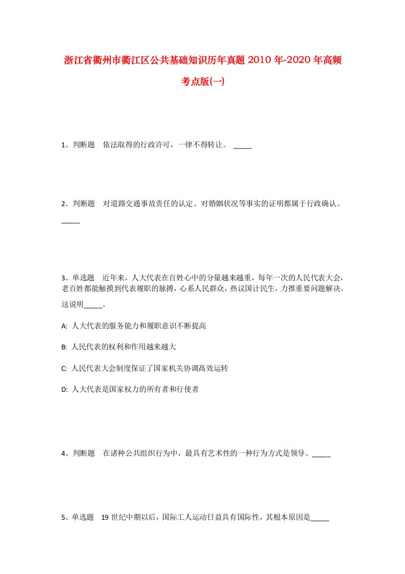 浙江省衢州市衢江区公共基础知识历年真题2010年-2020年高频考点版一