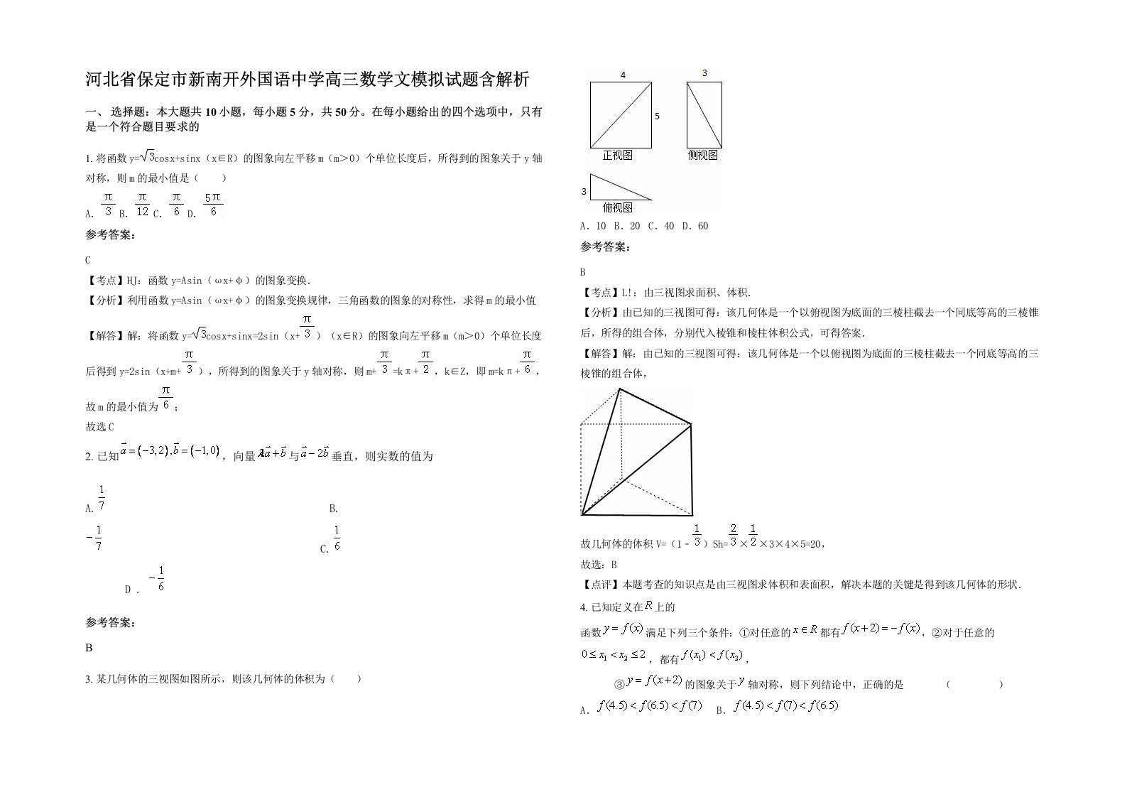 河北省保定市新南开外国语中学高三数学文模拟试题含解析