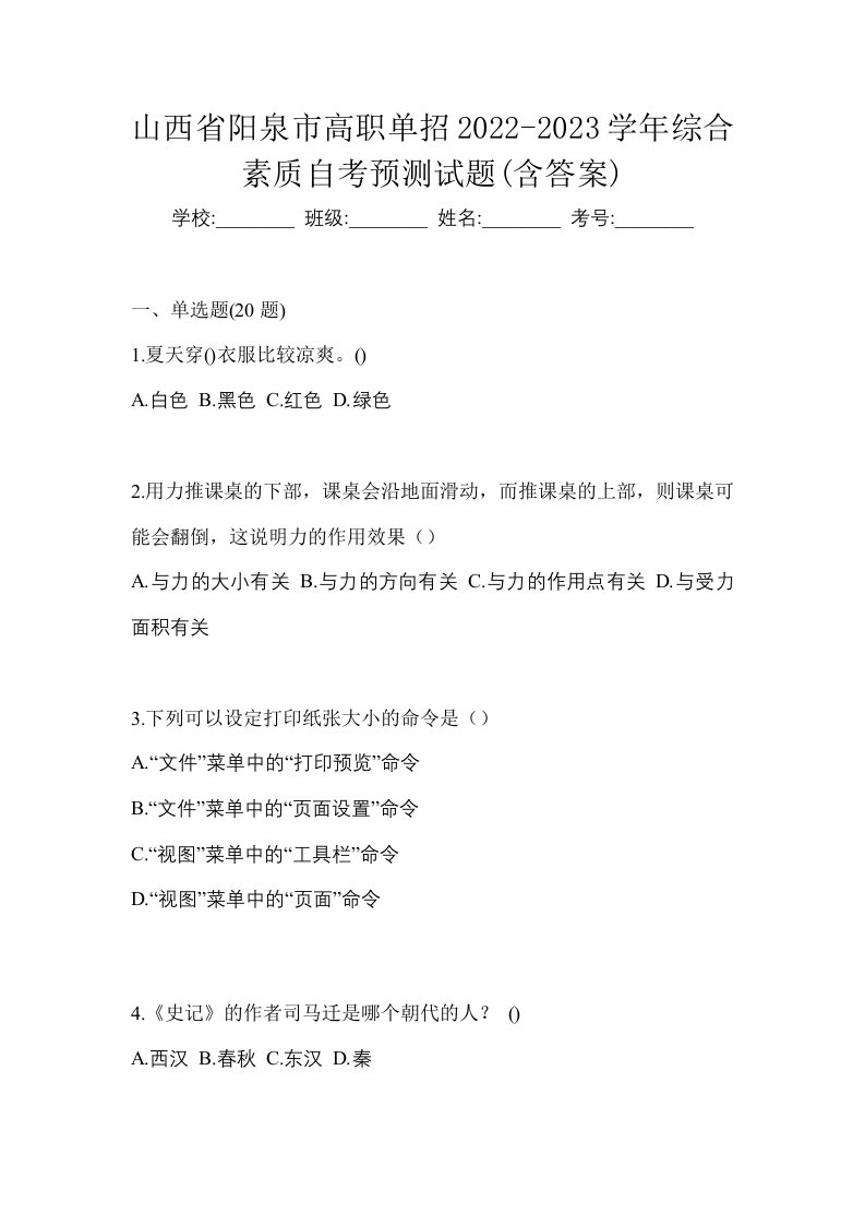 山西省阳泉市高职单招2022-2023学年综合素质自考预测试题含答案