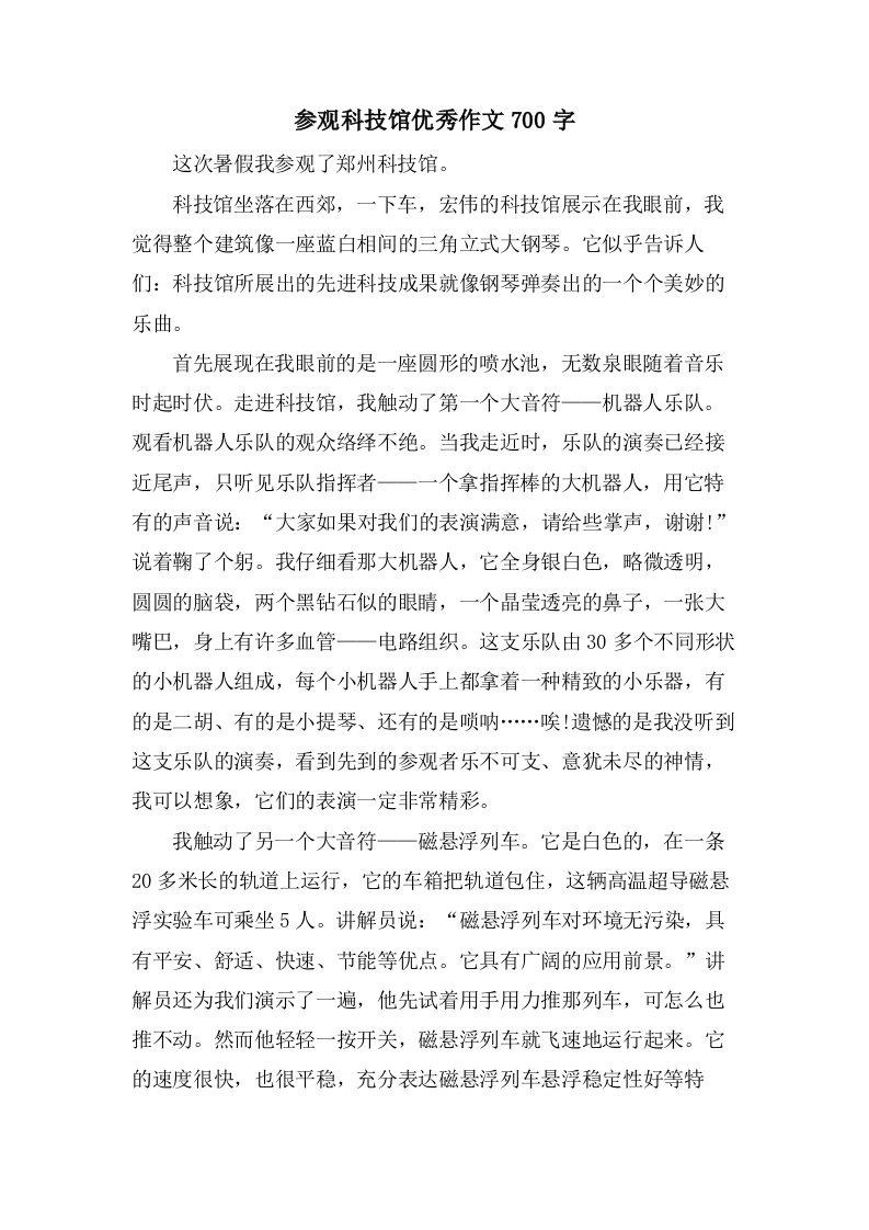 参观科技馆作文700字