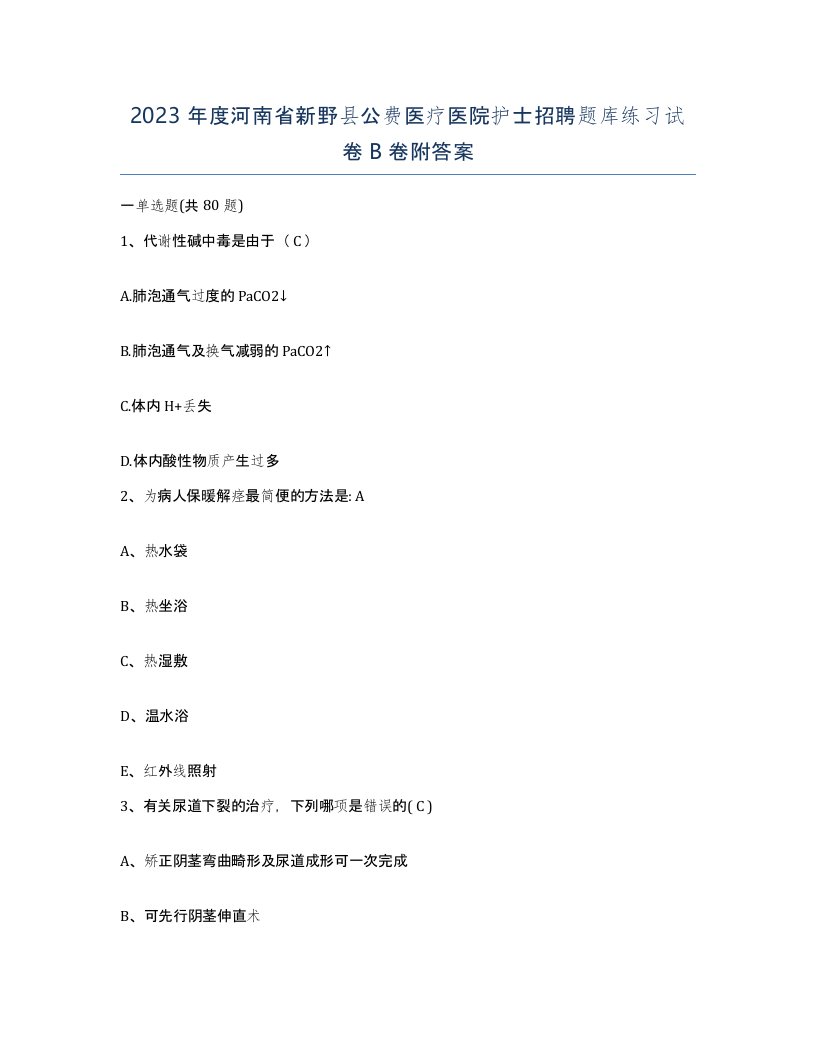 2023年度河南省新野县公费医疗医院护士招聘题库练习试卷B卷附答案