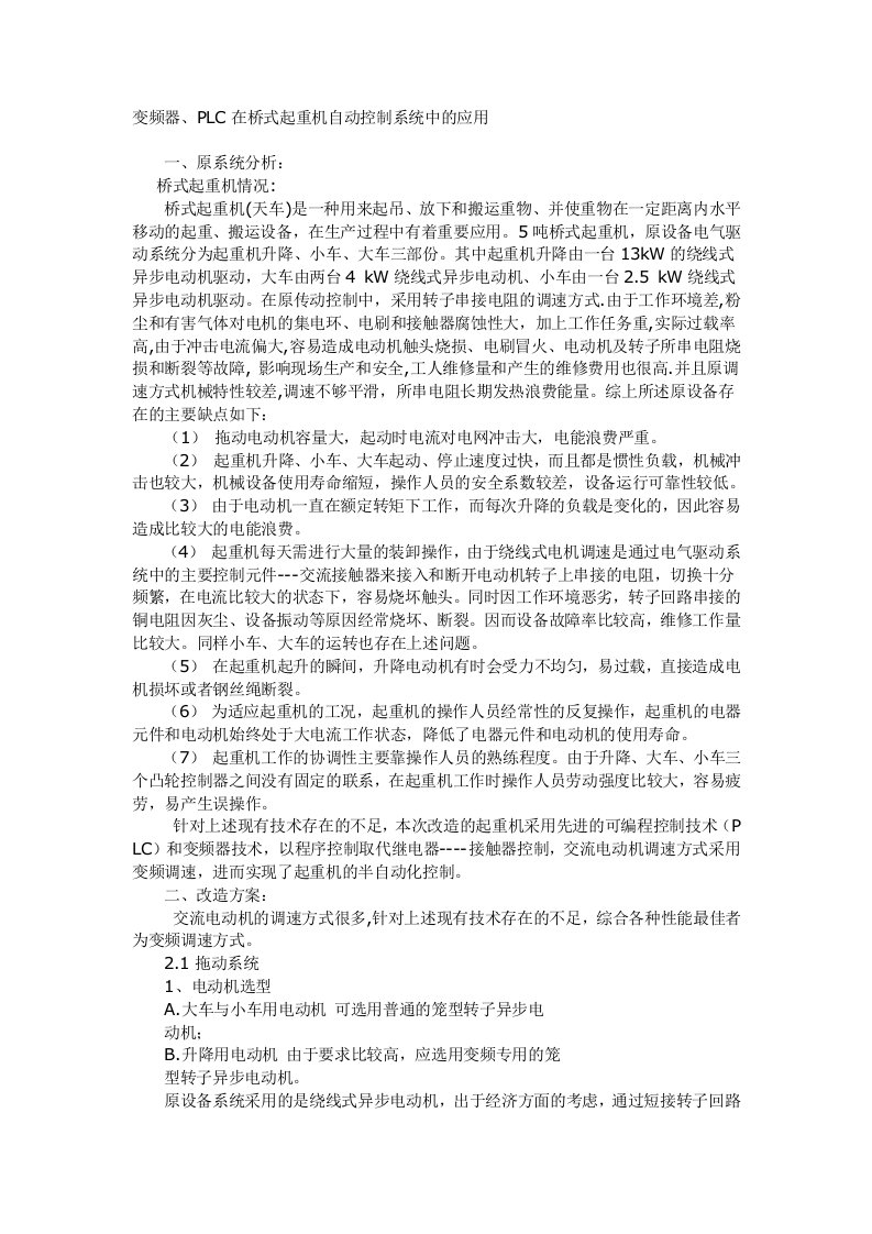 变频器PLC在桥式起重机自动控制系统中的应用