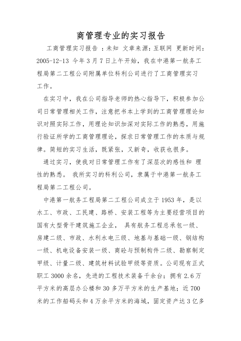 商管理专业的实习报告