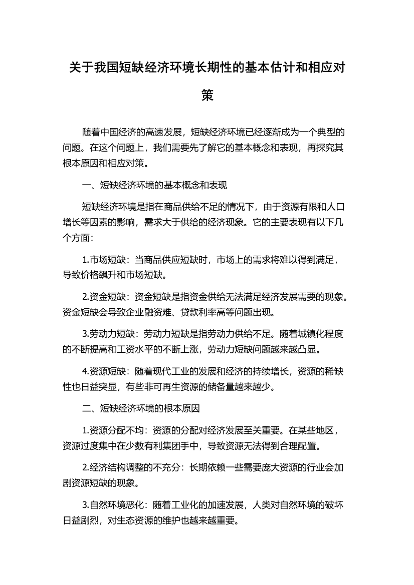 关于我国短缺经济环境长期性的基本估计和相应对策