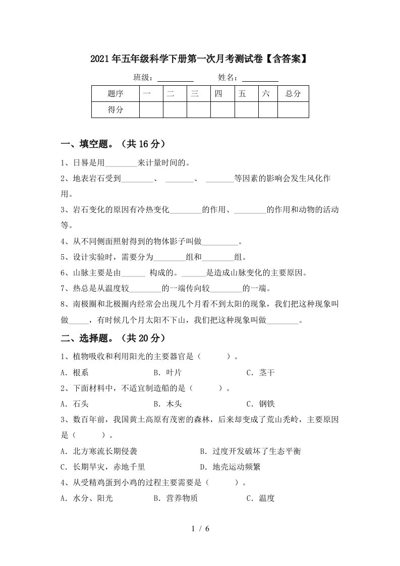 2021年五年级科学下册第一次月考测试卷含答案