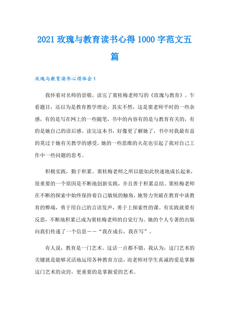 玫瑰与教育读书心得1000字范文五篇