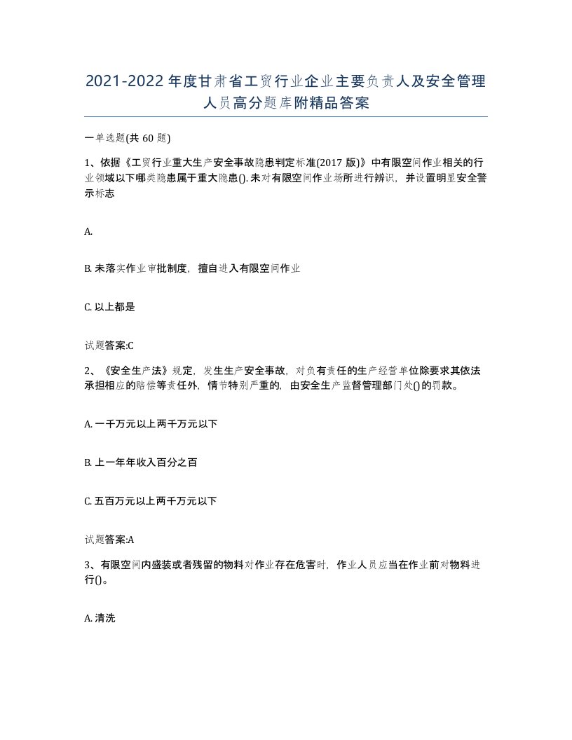 20212022年度甘肃省工贸行业企业主要负责人及安全管理人员高分题库附答案