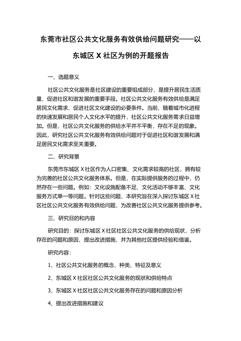 东莞市社区公共文化服务有效供给问题研究——以东城区X社区为例的开题报告