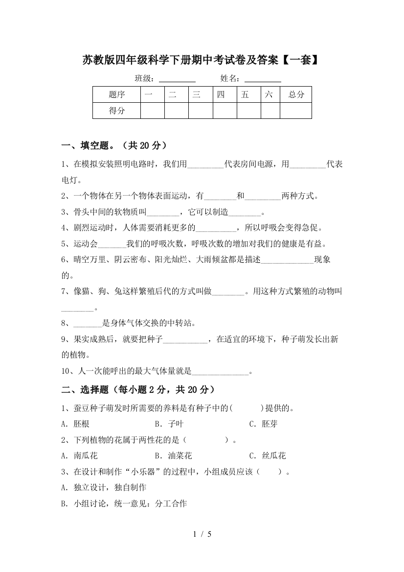 苏教版四年级科学下册期中考试卷及答案【一套】