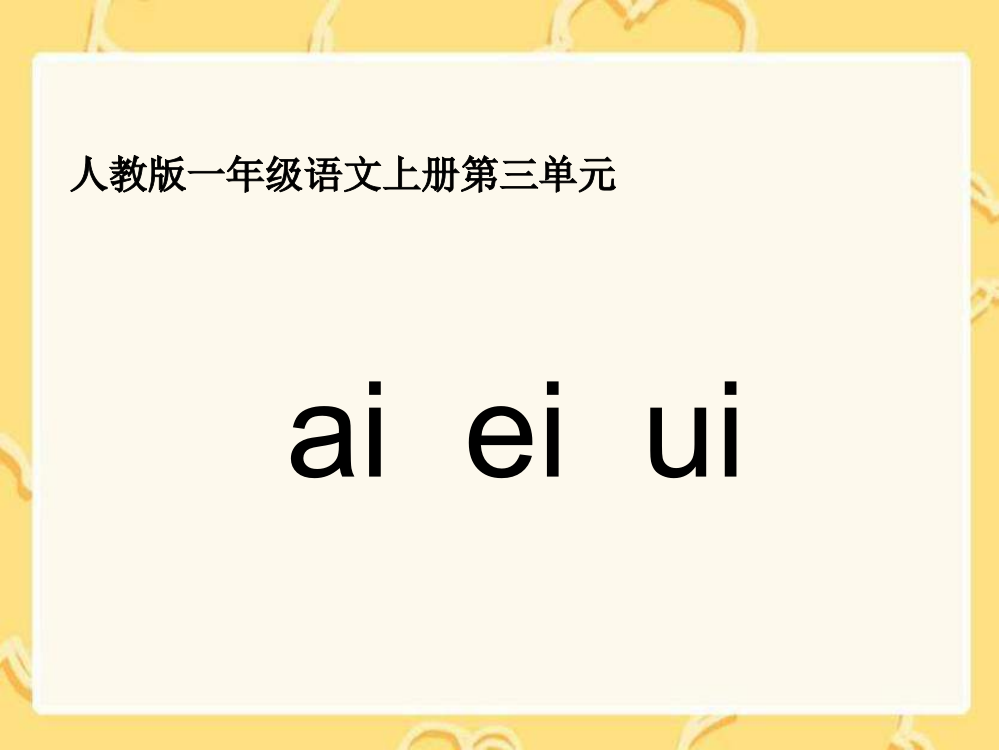 一年级aieiui教学课件