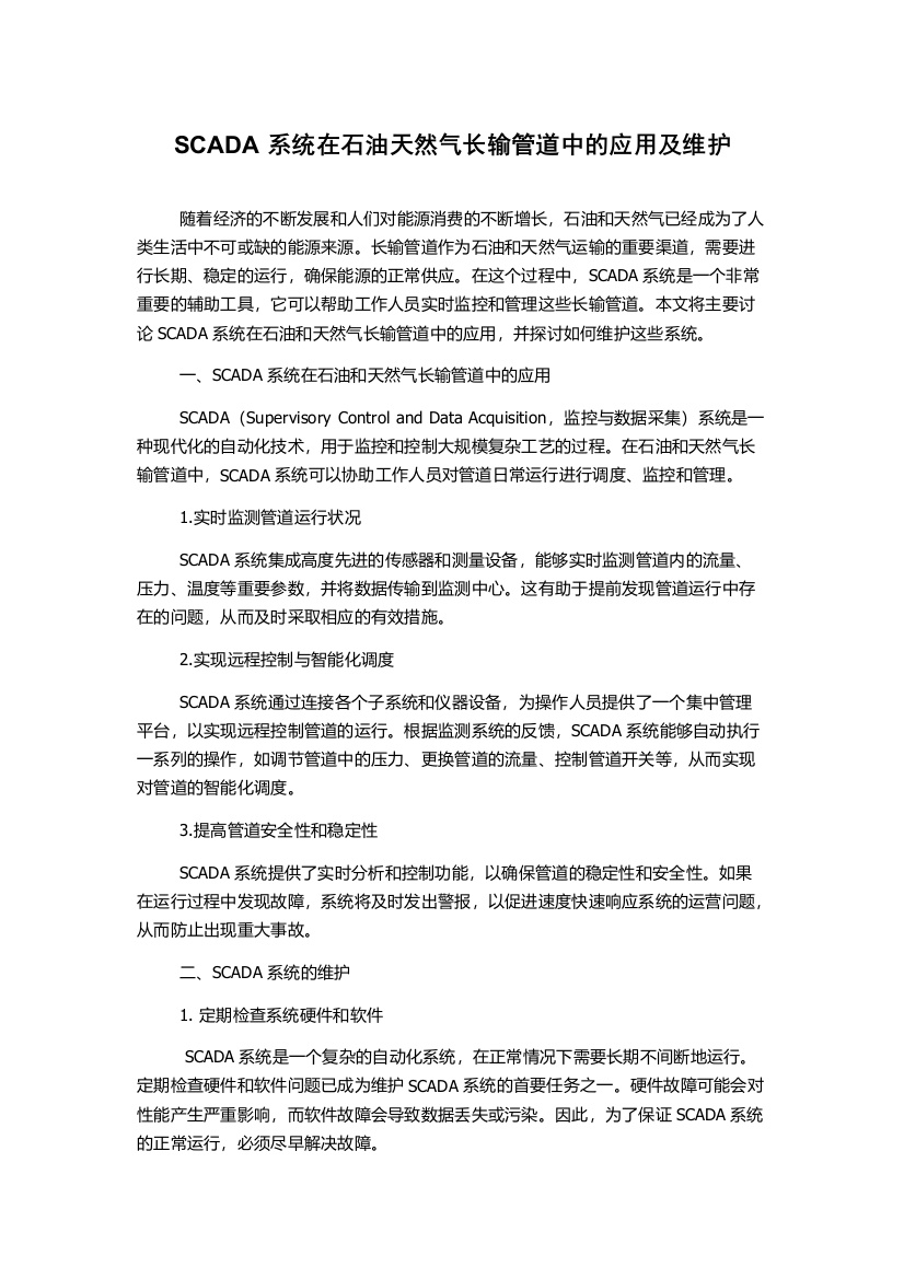 SCADA系统在石油天然气长输管道中的应用及维护