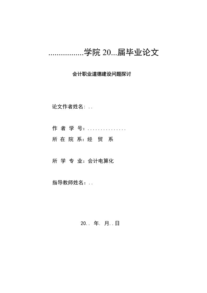 毕业论文---会计职业道德建设问题探讨-毕业论文