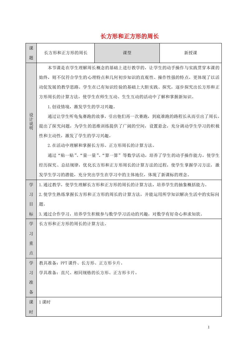 2021三年级数学上册第7单元长方形和正方形第4课时长方形和正方形的周长教案新人教版