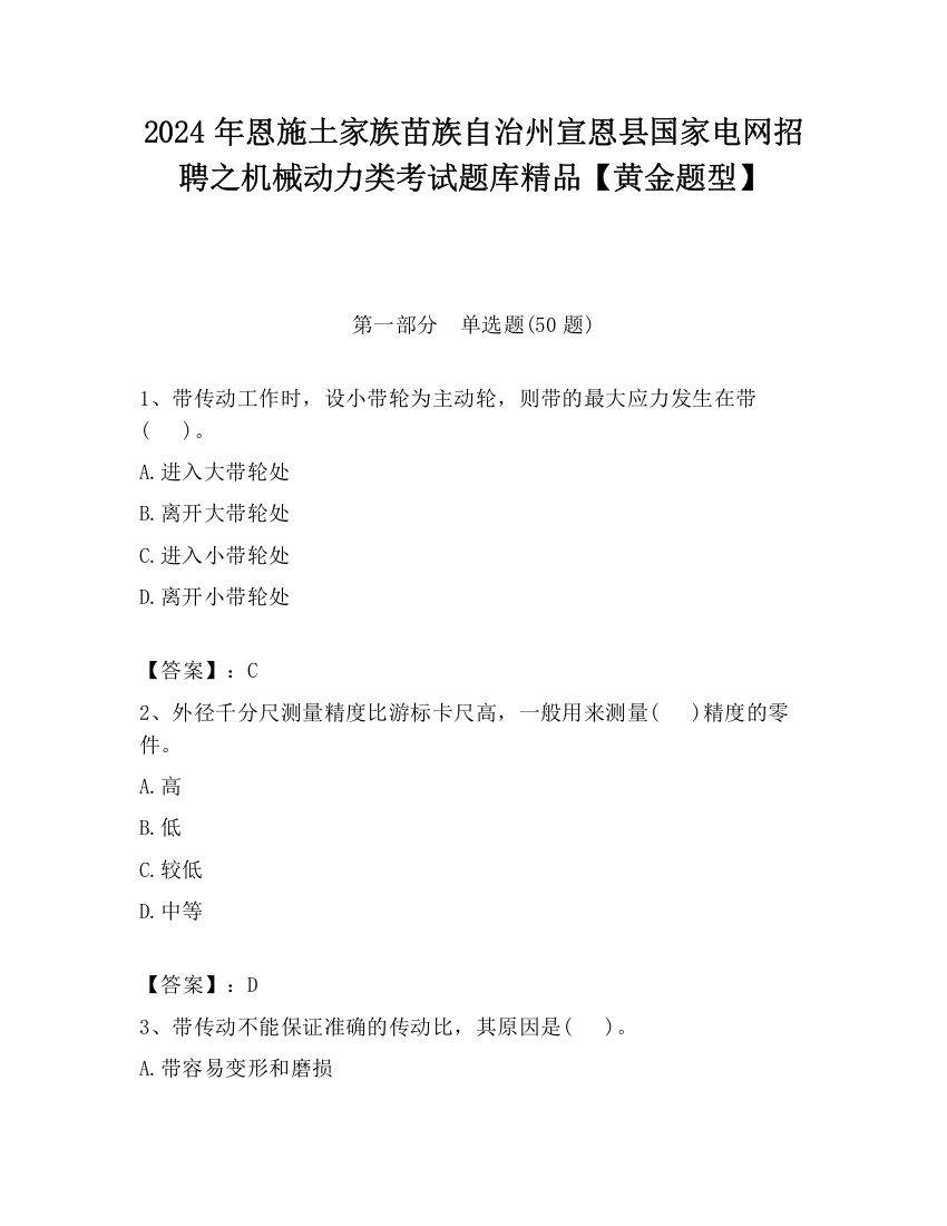 2024年恩施土家族苗族自治州宣恩县国家电网招聘之机械动力类考试题库精品【黄金题型】