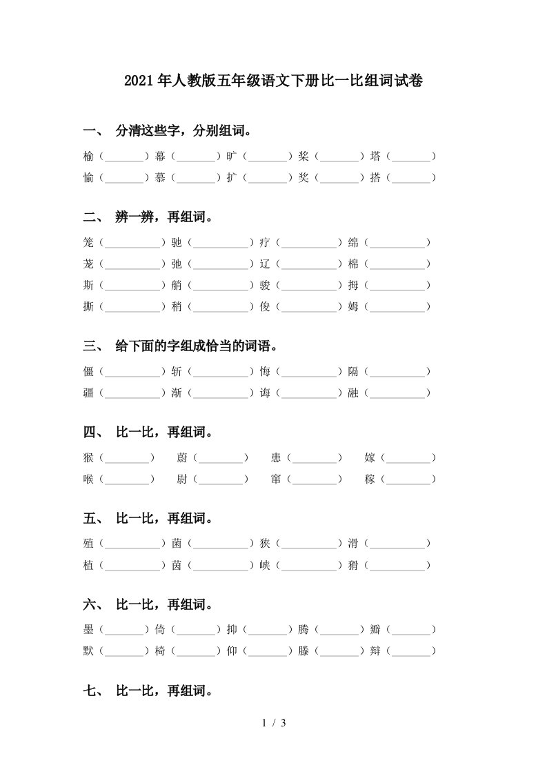 2021年人教版五年级语文下册比一比组词试卷