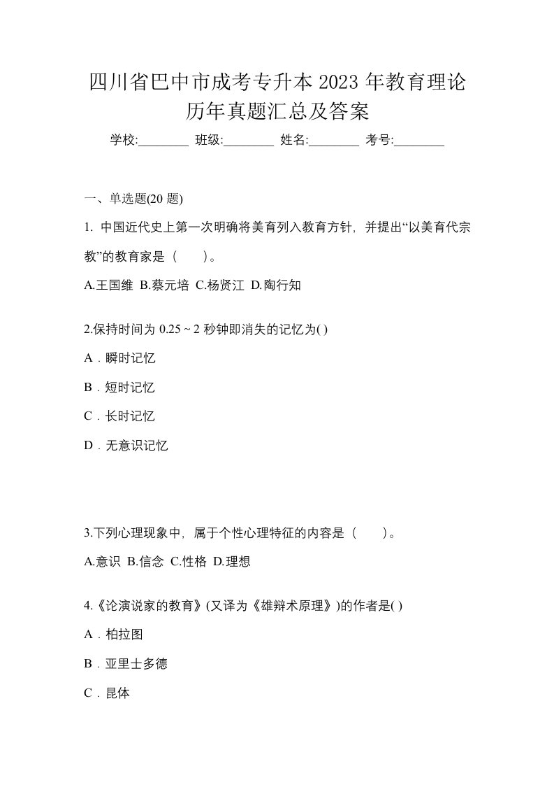 四川省巴中市成考专升本2023年教育理论历年真题汇总及答案