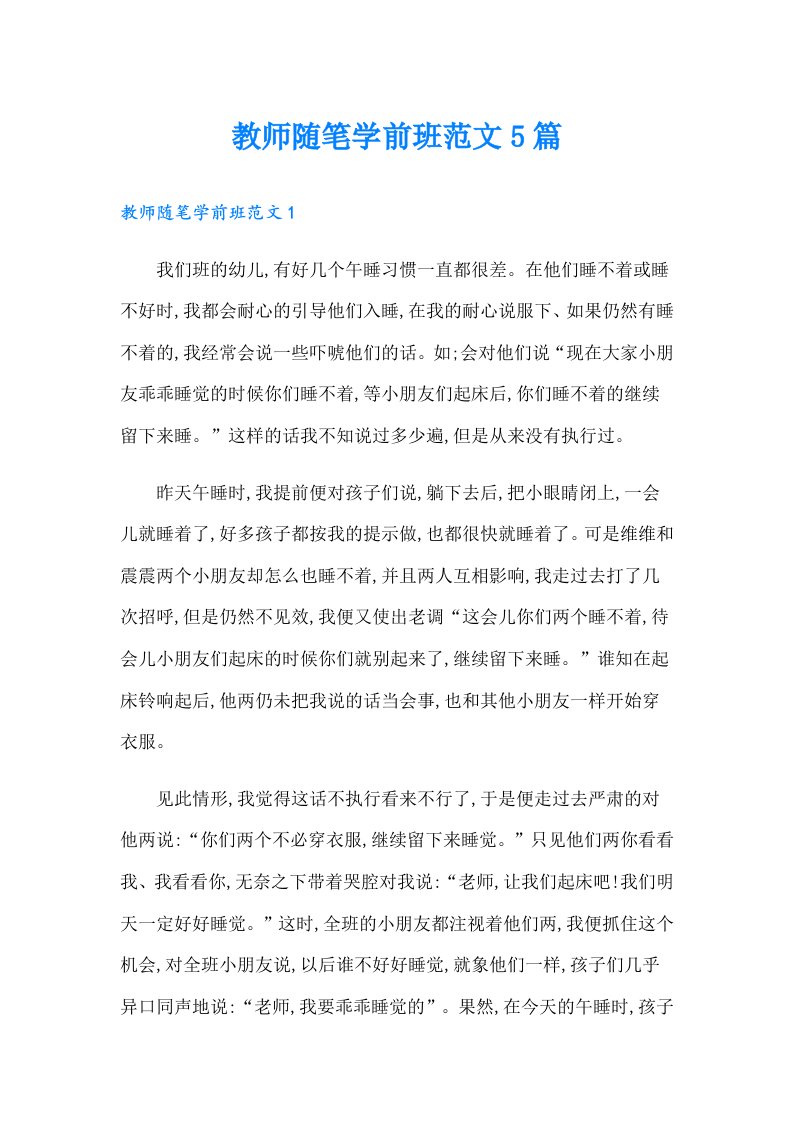 教师随笔学前班范文5篇