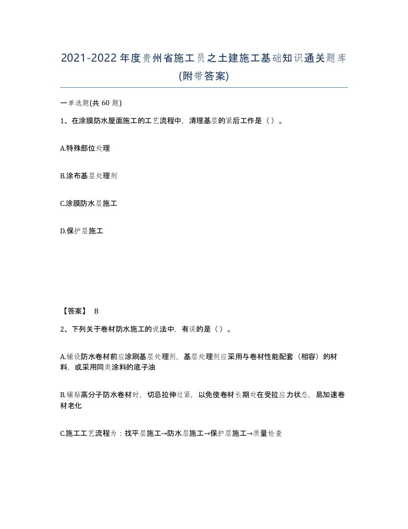 2021-2022年度贵州省施工员之土建施工基础知识通关题库附带答案