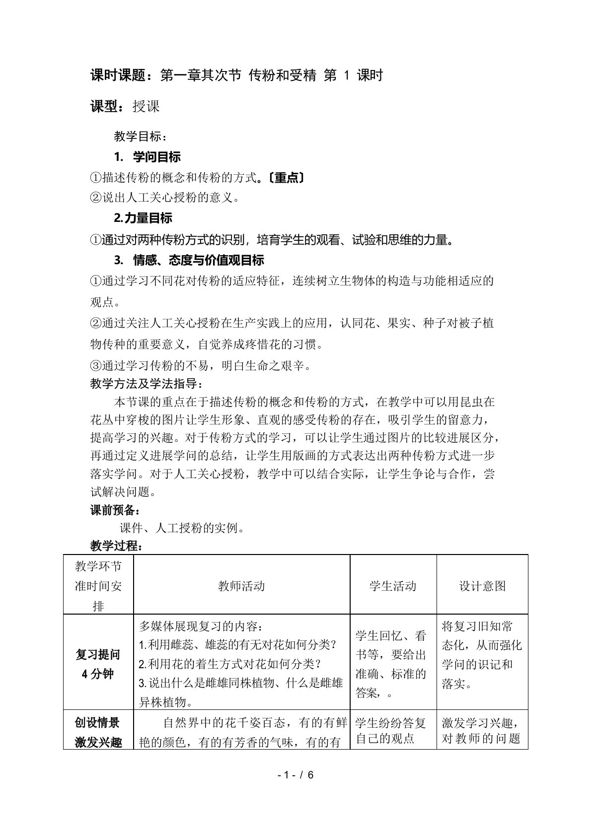 初中生物八年级上册第二节《传粉与受精》教案