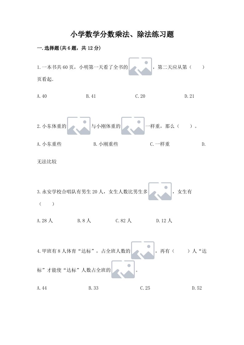 小学数学分数乘法、除法练习题（真题汇编）