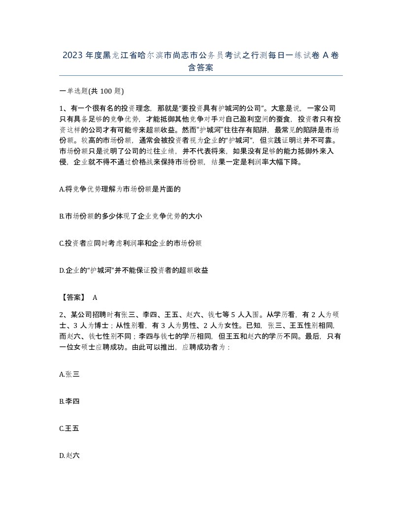 2023年度黑龙江省哈尔滨市尚志市公务员考试之行测每日一练试卷A卷含答案