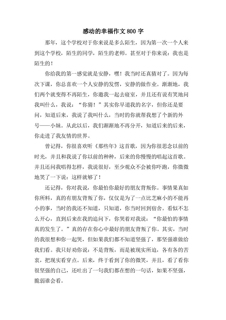 感动的幸福作文800字