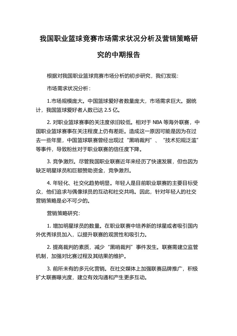 我国职业篮球竞赛市场需求状况分析及营销策略研究的中期报告