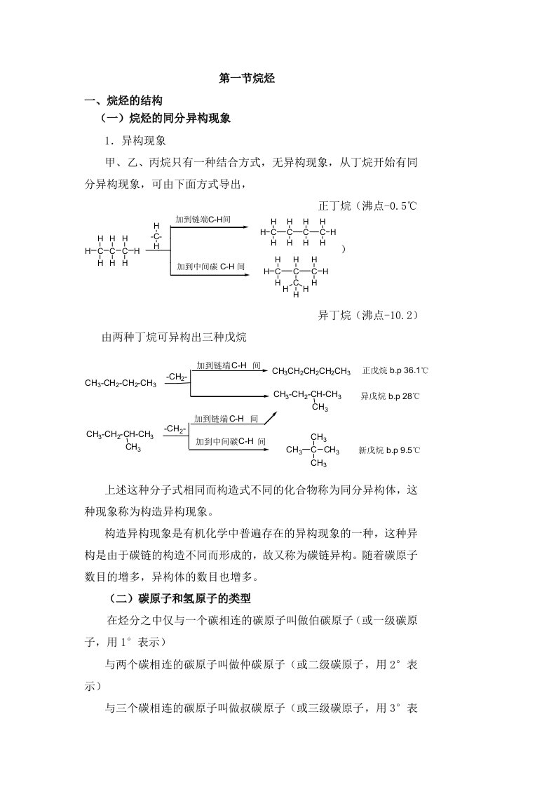 考研复习有机化学第二章烷烃和环烷烃1