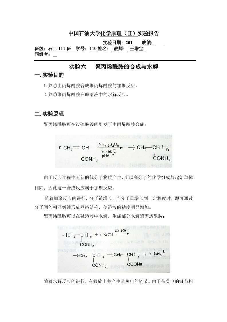 聚丙烯酰胺的合成与水解