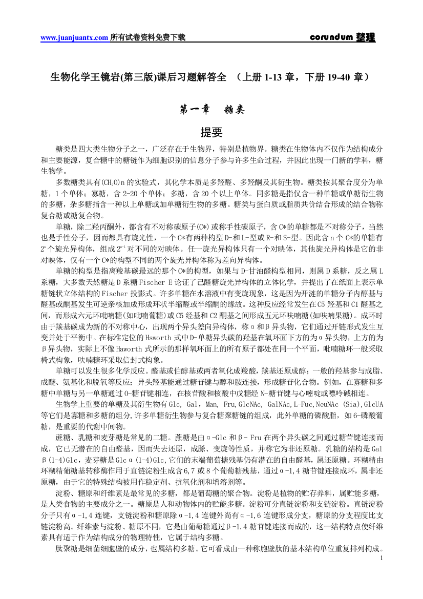 王镜岩_徐长法_朱圣庚_主编,生物化学_第三版_课后习题解答全__上册1-13章,下册19