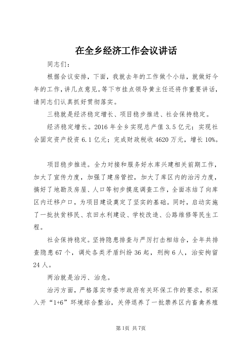 在全乡经济工作会议讲话