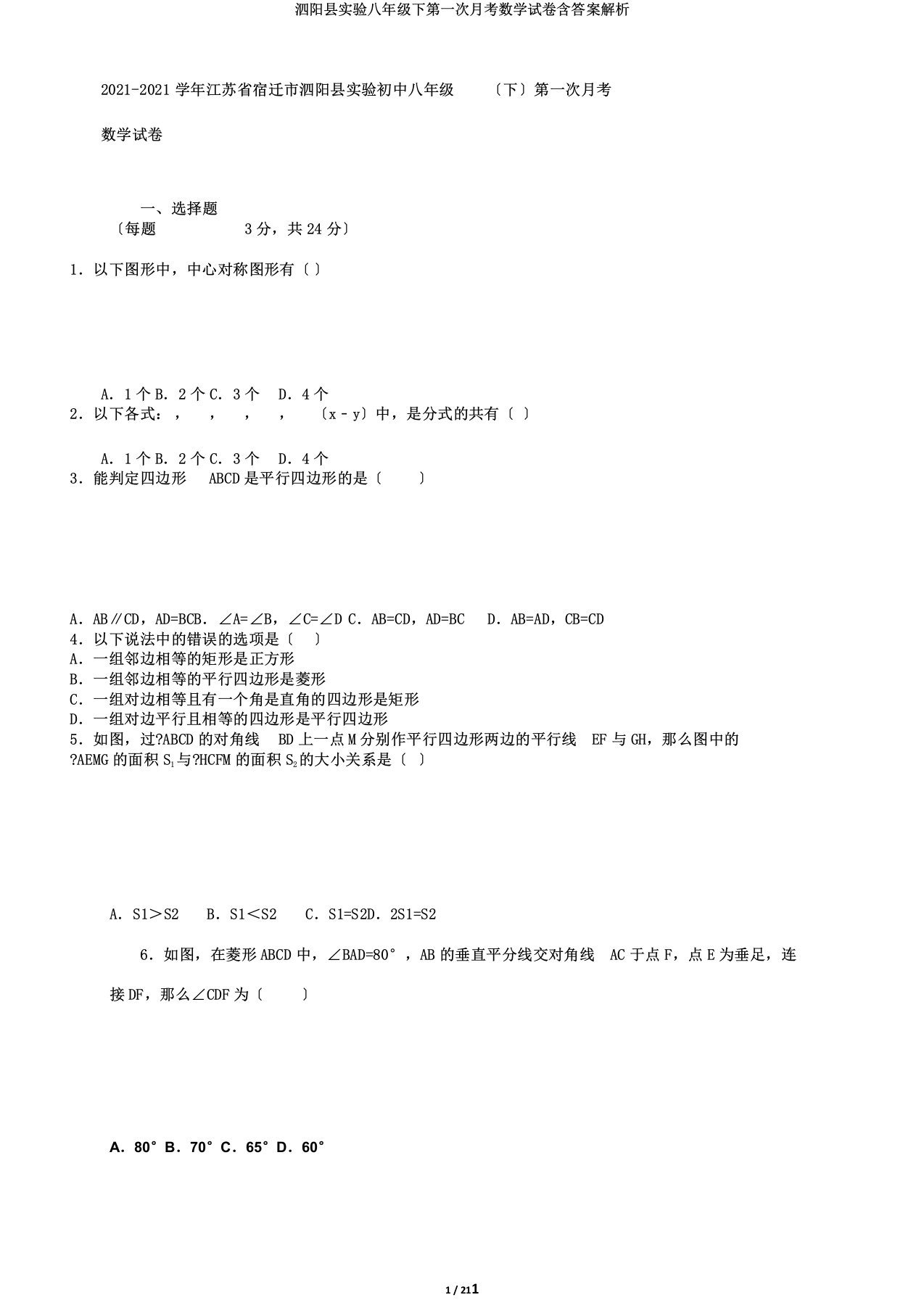 泗阳县实验八年级下第一次月考数学试卷含答案解析