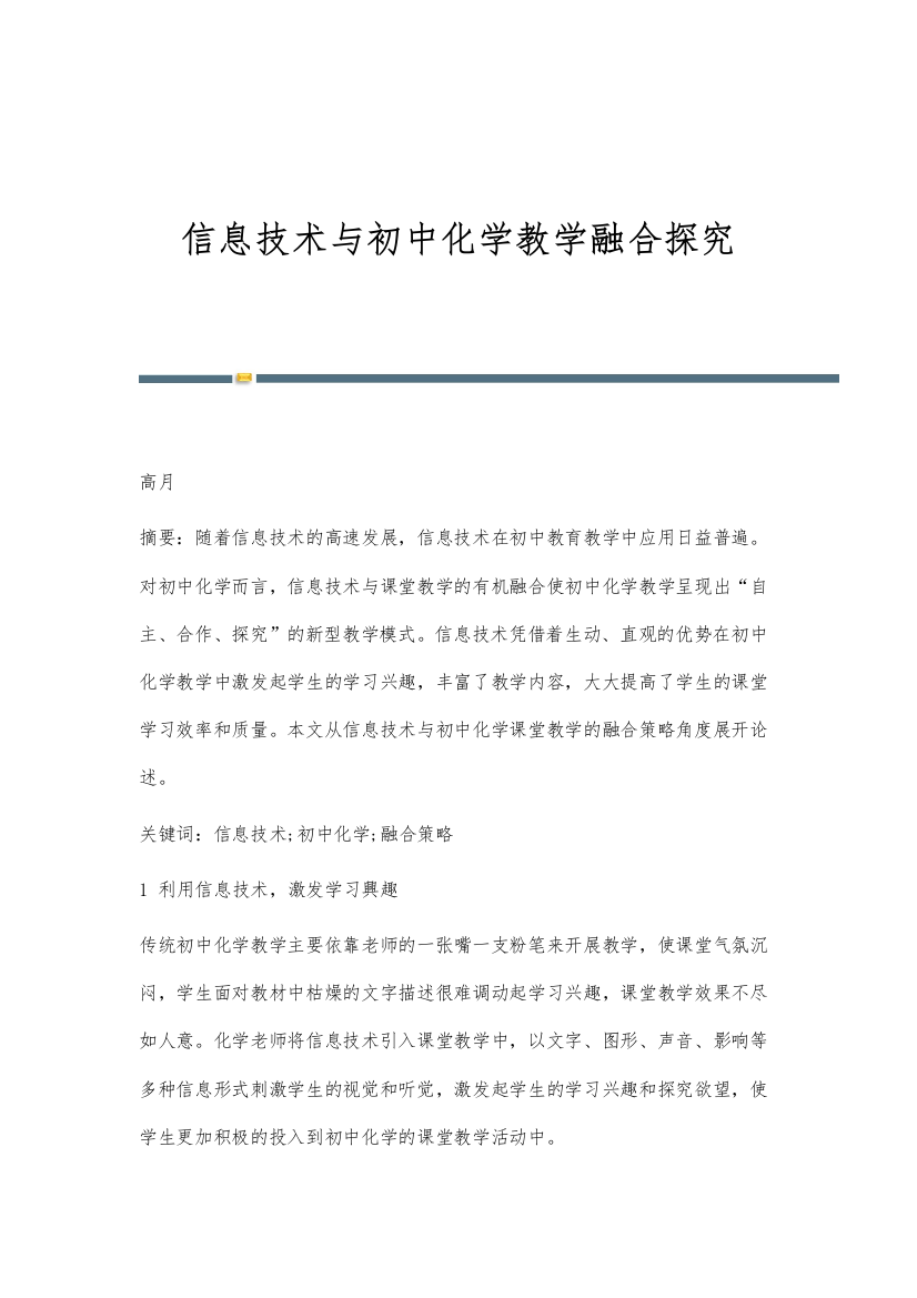 信息技术与初中化学教学融合探究