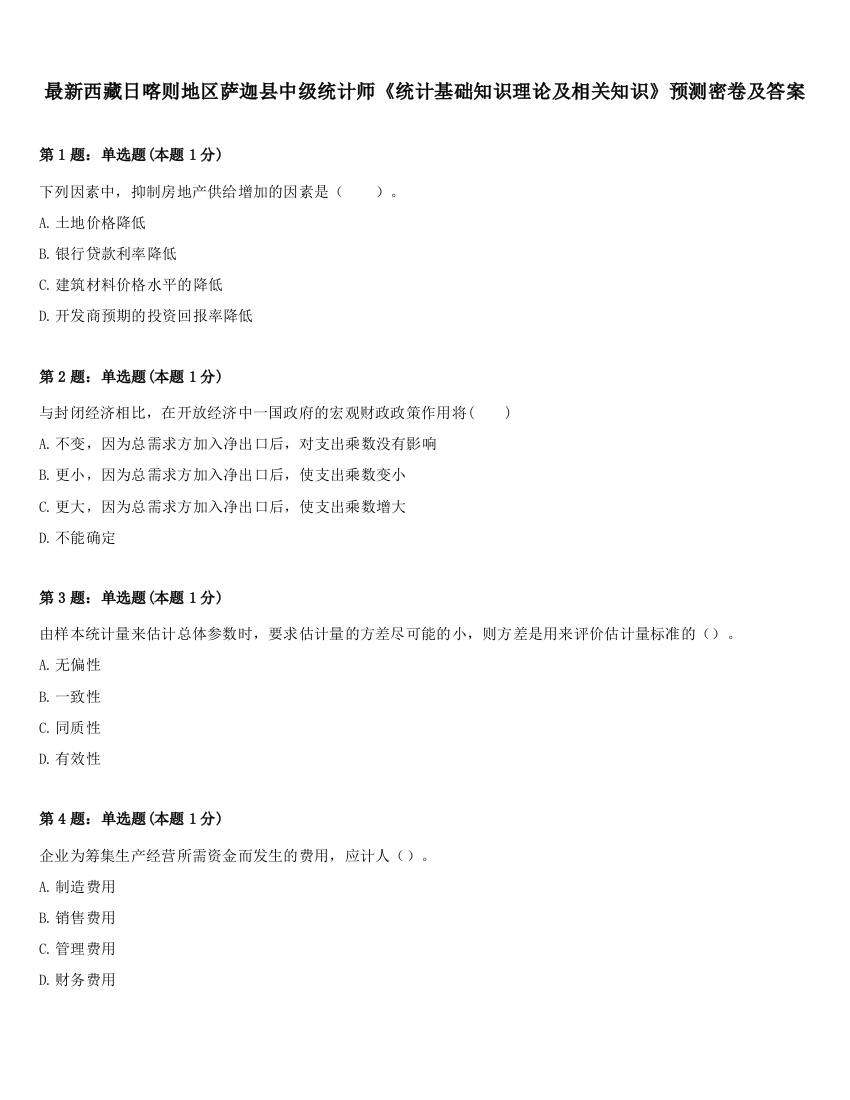 最新西藏日喀则地区萨迦县中级统计师《统计基础知识理论及相关知识》预测密卷及答案