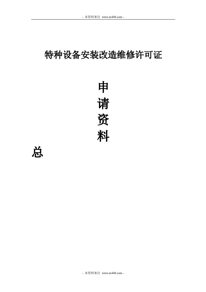 《中运电梯机电设备公司成立所需文件汇编》(21页)-设备管理