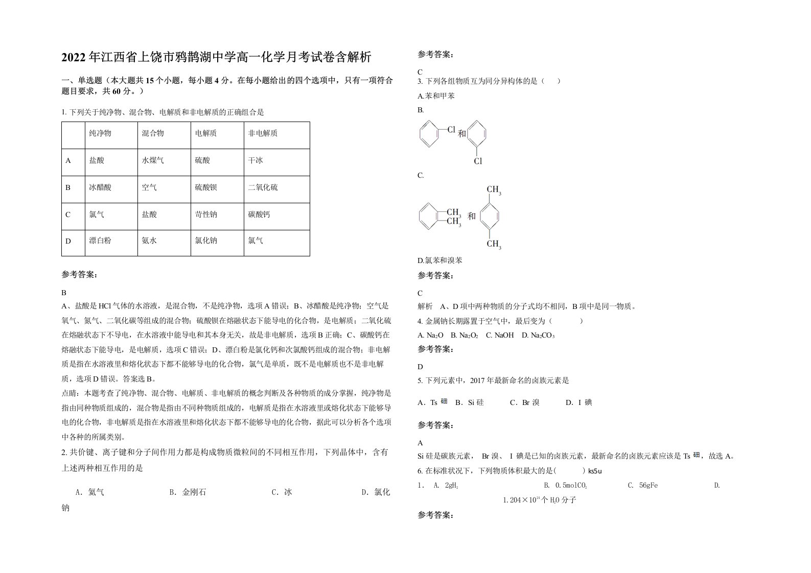 2022年江西省上饶市鸦鹊湖中学高一化学月考试卷含解析