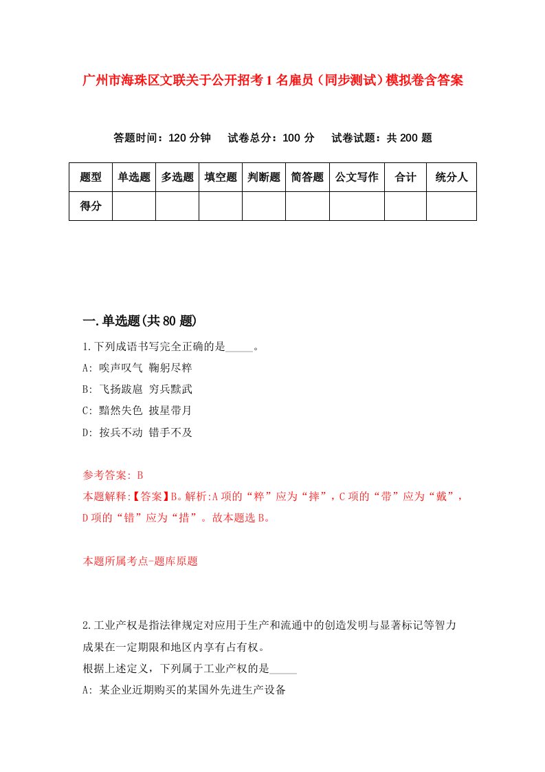 广州市海珠区文联关于公开招考1名雇员同步测试模拟卷含答案0