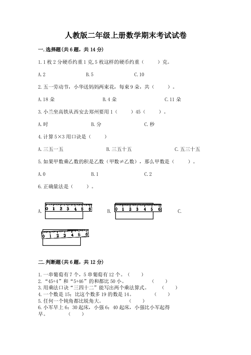 人教版二年级上册数学期末考试试卷（突破训练）word版