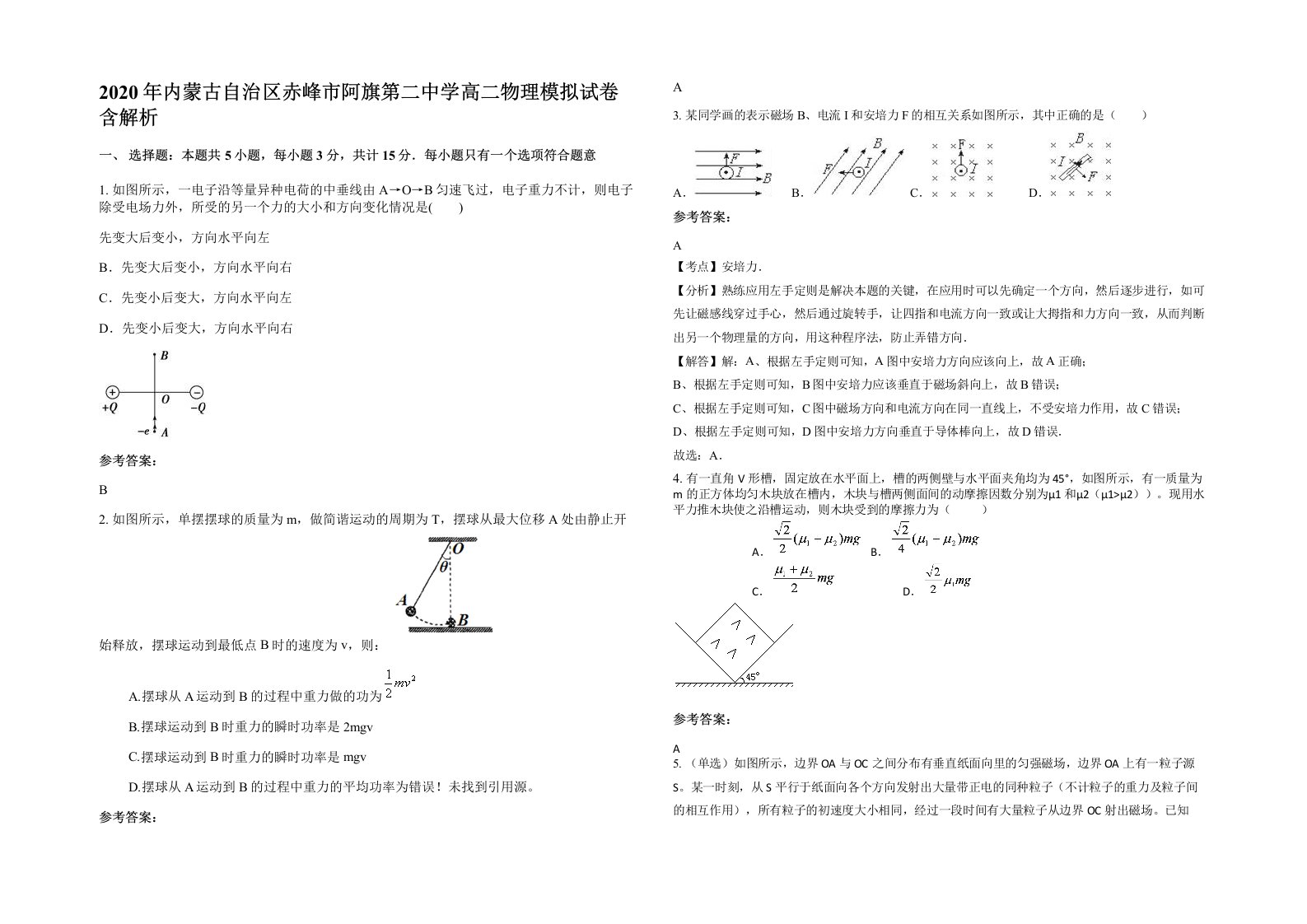 2020年内蒙古自治区赤峰市阿旗第二中学高二物理模拟试卷含解析