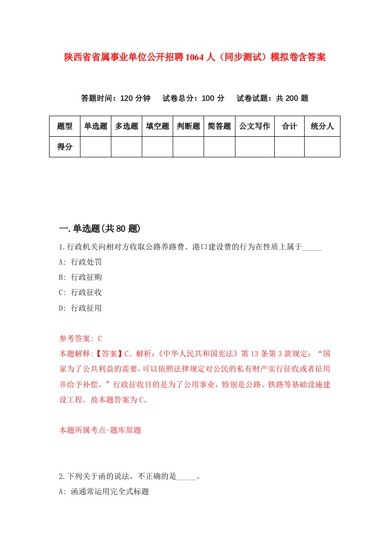 陕西省省属事业单位公开招聘1064人同步测试模拟卷含答案1