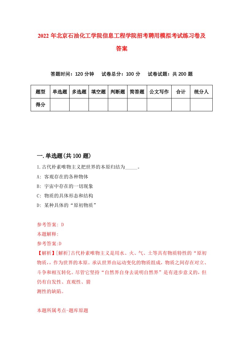 2022年北京石油化工学院信息工程学院招考聘用模拟考试练习卷及答案第7版