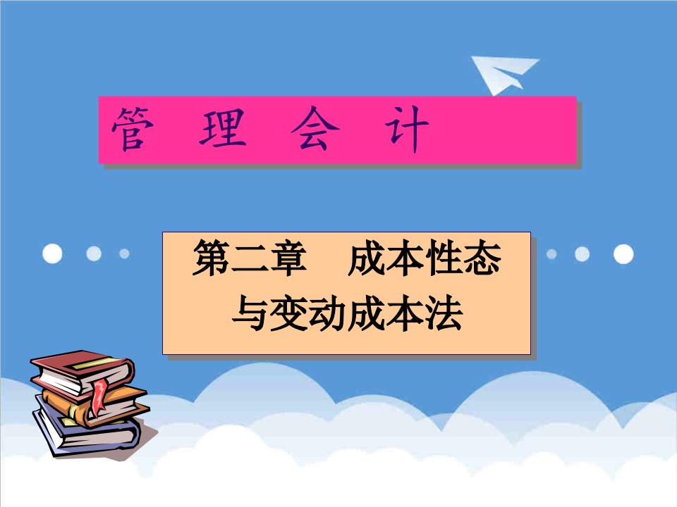 成本管理-第二章成本性态与变动成本法