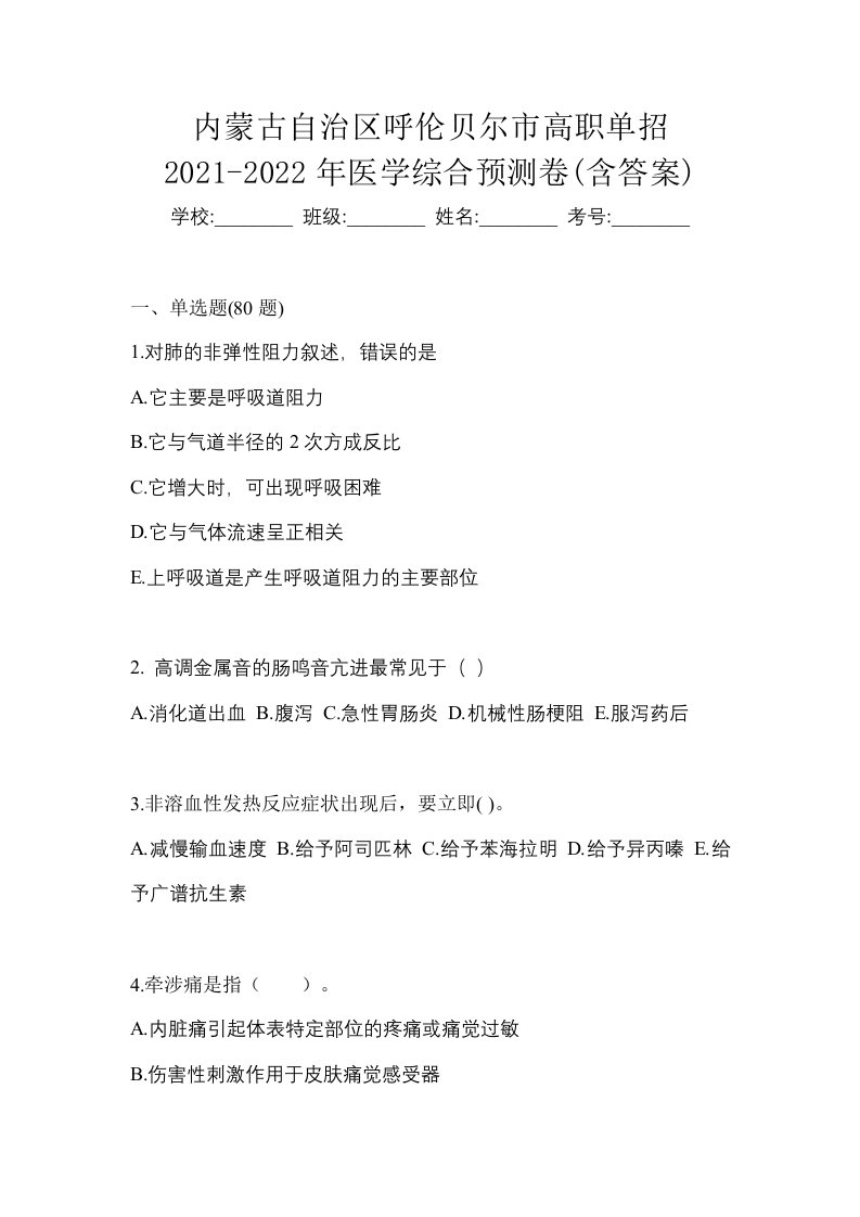 内蒙古自治区呼伦贝尔市高职单招2021-2022年医学综合预测卷含答案