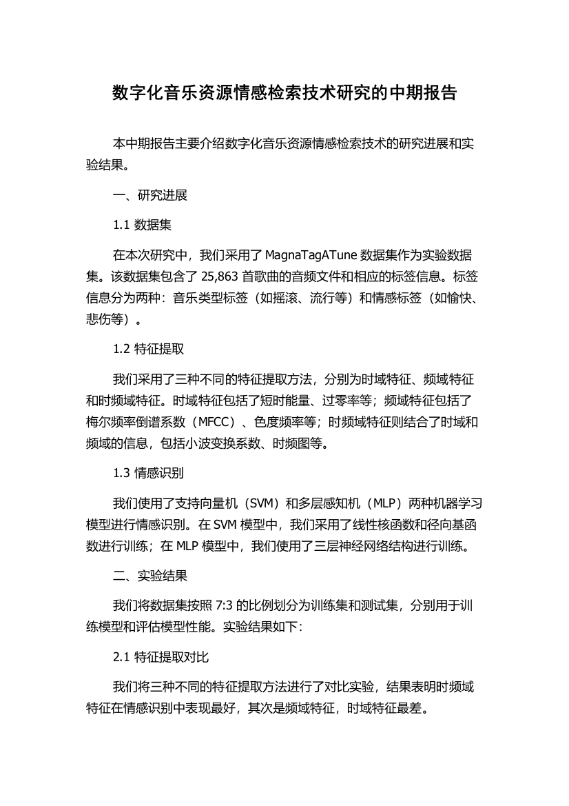 数字化音乐资源情感检索技术研究的中期报告