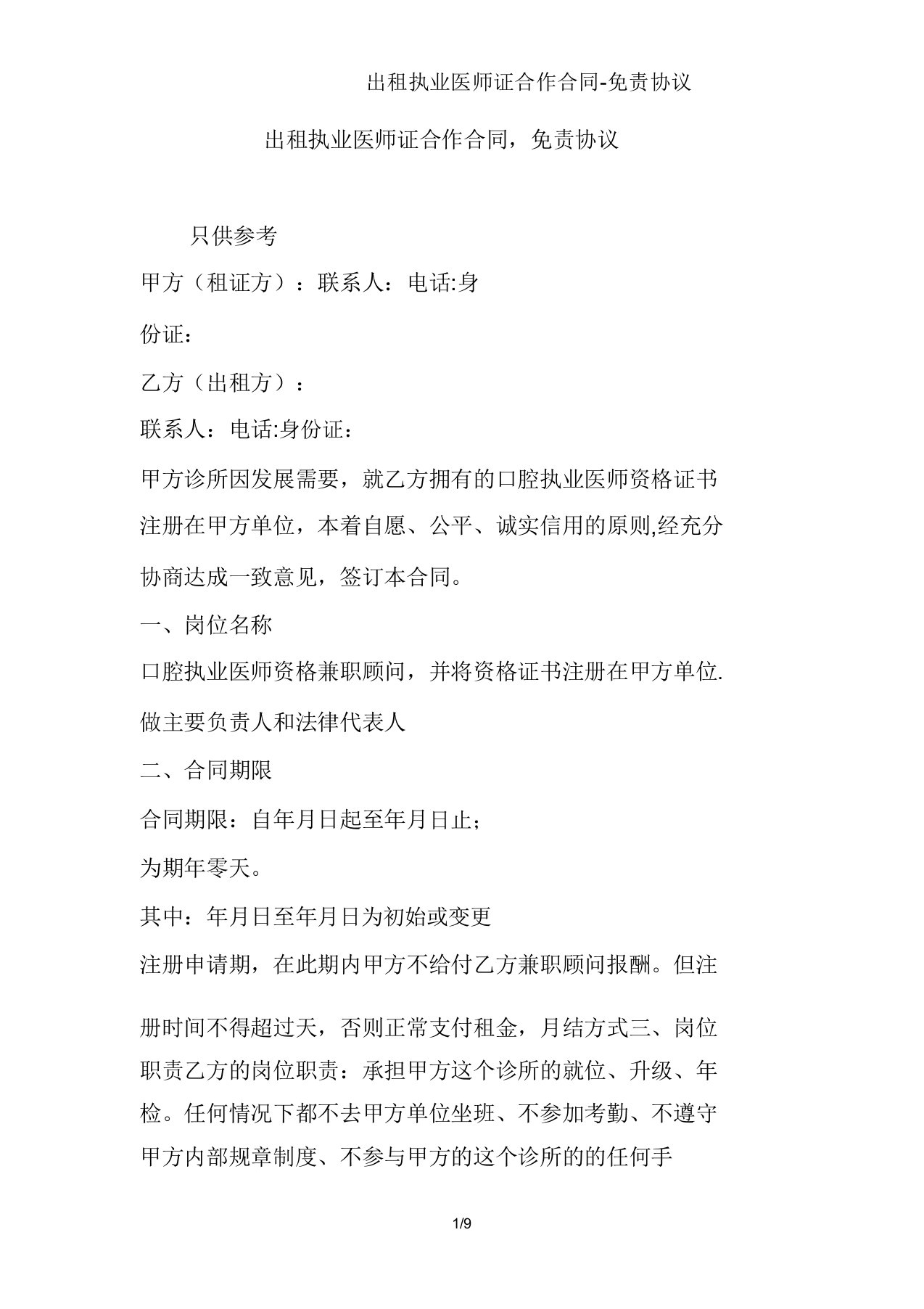 出租执业医师证合作合同免责协议