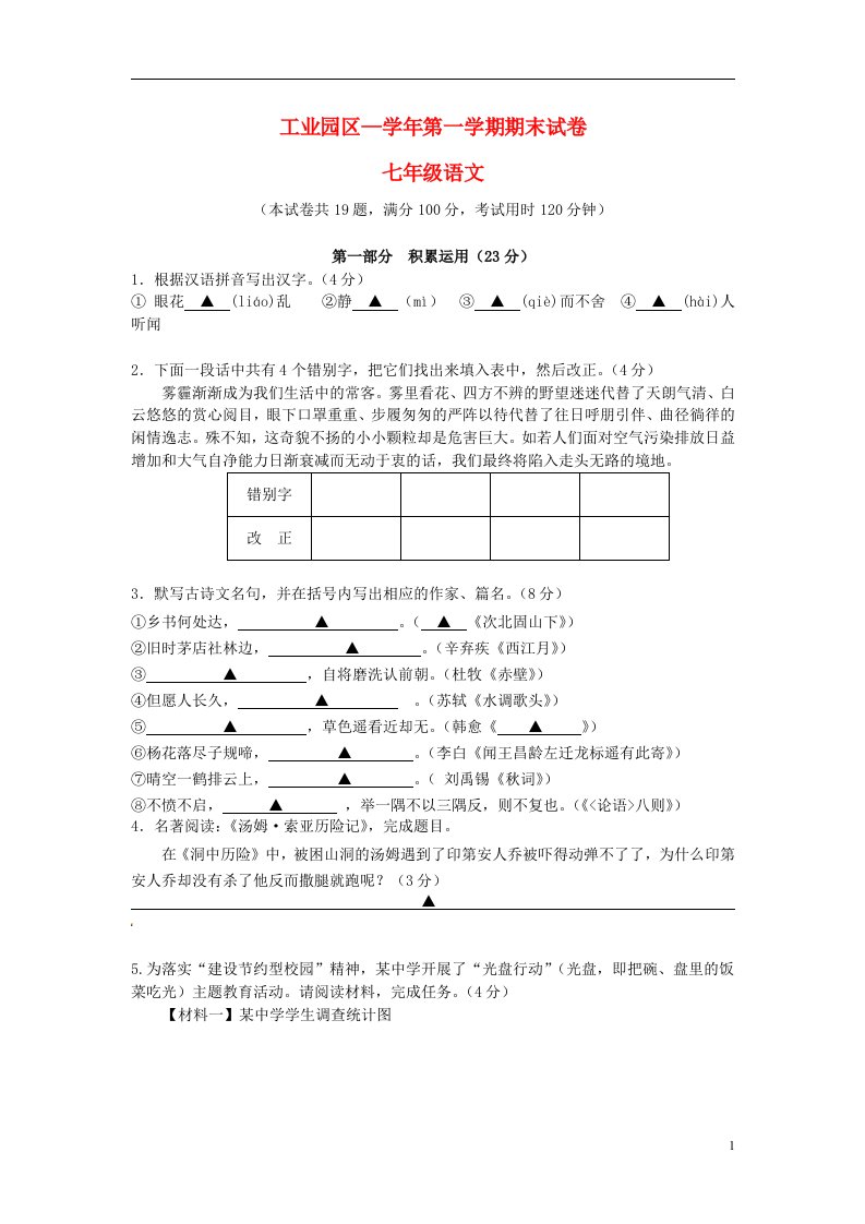 江苏省苏州市工业园区七级语文上学期期末基础学科调研测试试题（无答案）