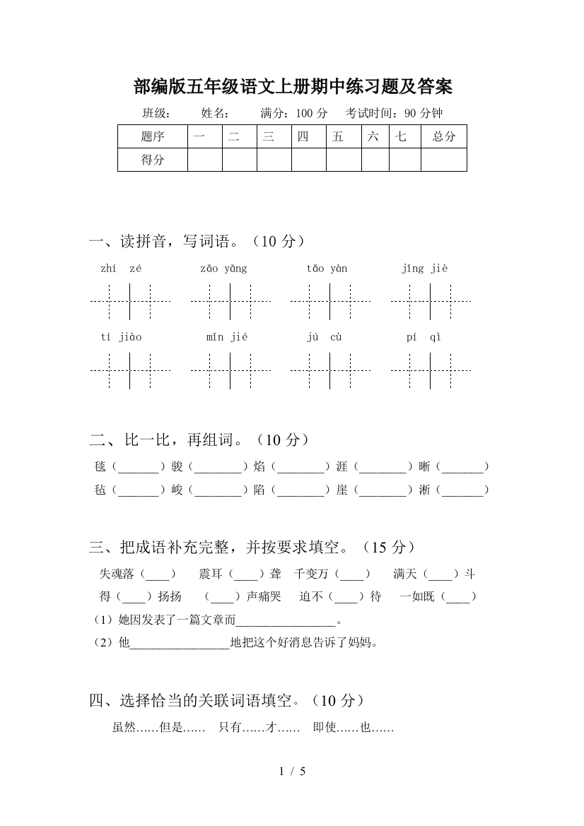 部编版五年级语文上册期中练习题及答案