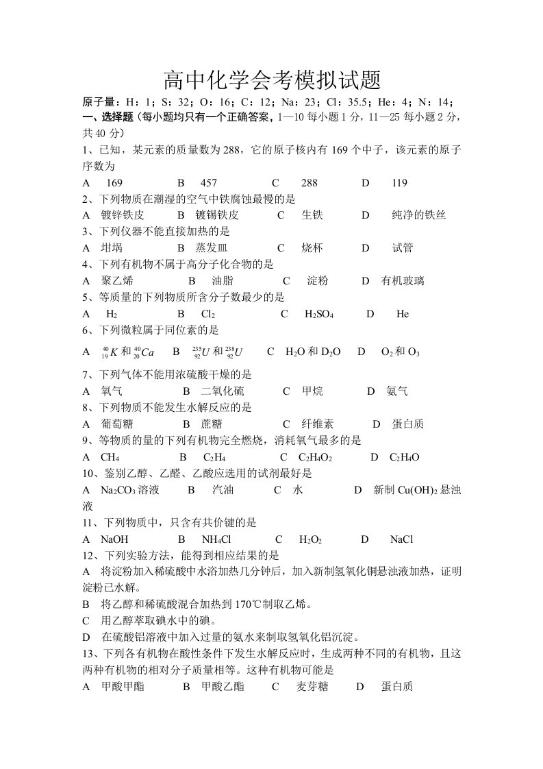 高中化学会考文科试题