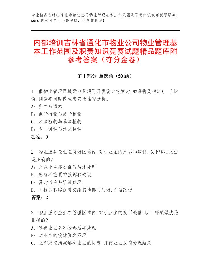 内部培训吉林省通化市物业公司物业管理基本工作范围及职责知识竞赛试题精品题库附参考答案（夺分金卷）